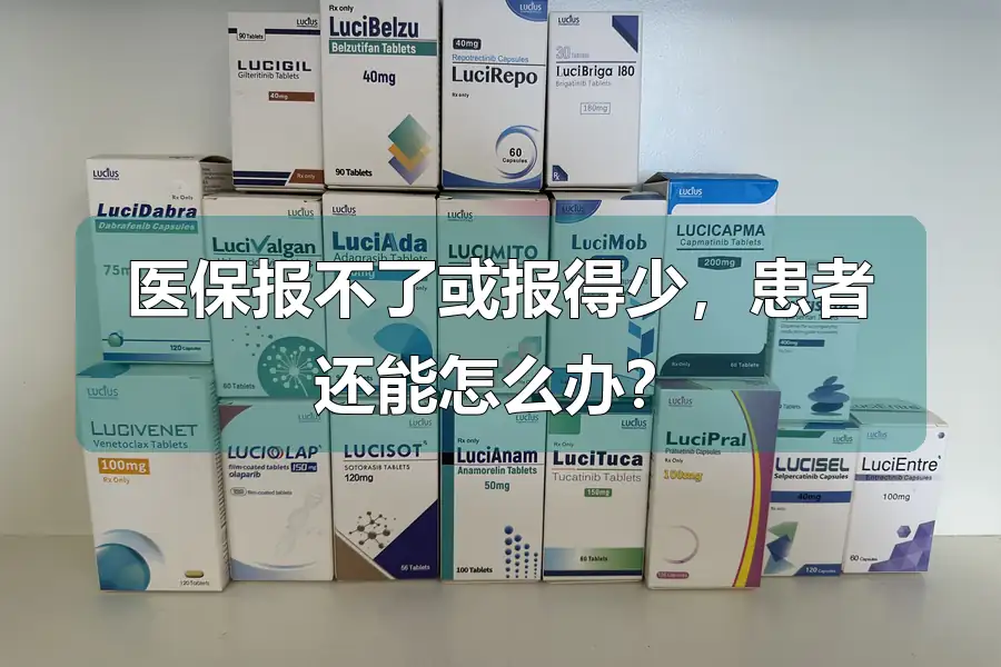 医保报不了或报得少,患者还能怎么办?