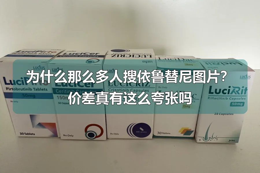 为什么那么多人搜依鲁替尼图片?价差真有这么夸张吗
