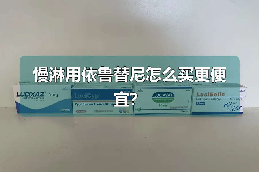 慢淋用依鲁替尼怎么买更便宜?