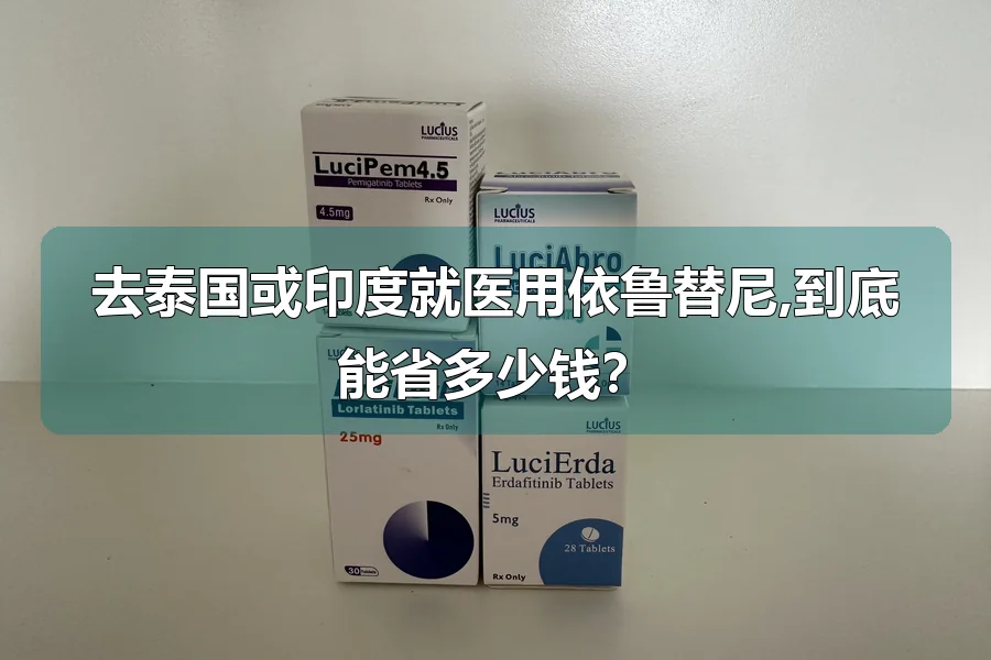 去泰国或印度就医用依鲁替尼,到底能省多少钱?