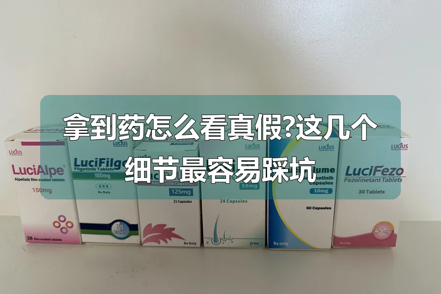 拿到药怎么看真假?这几个细节最容易踩坑