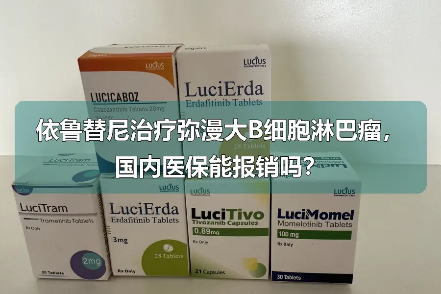 依鲁替尼治疗弥漫大B细胞淋巴瘤,国内医保能报销吗?