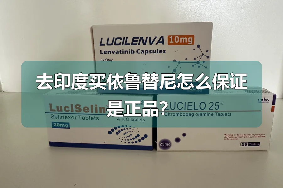 去印度买依鲁替尼怎么保证是正品?
