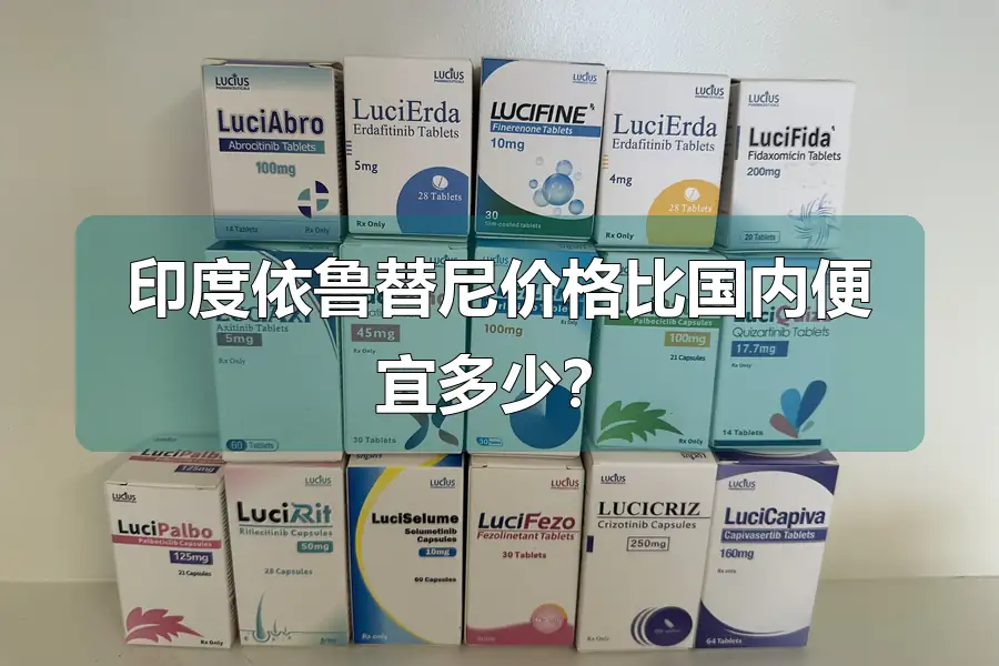 印度依鲁替尼价格比国内便宜多少?