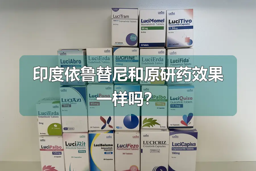 印度依鲁替尼和原研药效果一样吗?